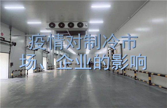 疫情對制冷市場、企業(yè)的影響.jpg