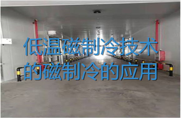 低溫磁制冷技術的磁制冷的應用.jpg