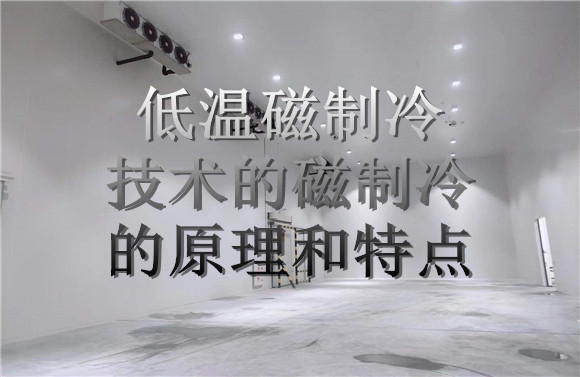 低溫磁制冷技術(shù)的磁制冷的原理和特點.jpg