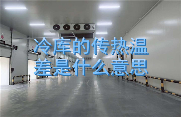 冷庫的傳熱溫差是什么意思.jpg