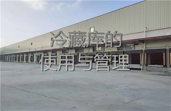 冷藏庫(kù)的使用與管理.jpg