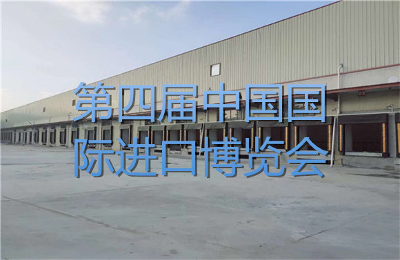 第四屆中國國際進口博覽會.jpg