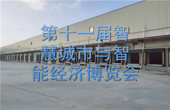 第十一屆智慧城市與智能經(jīng)濟博覽會.jpg