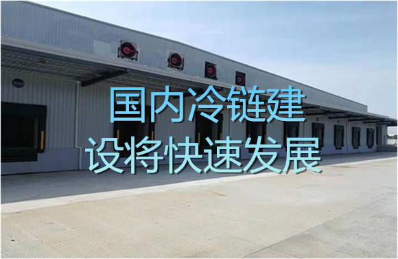 國內(nèi)冷鏈建設(shè)將快速發(fā)展.jpg