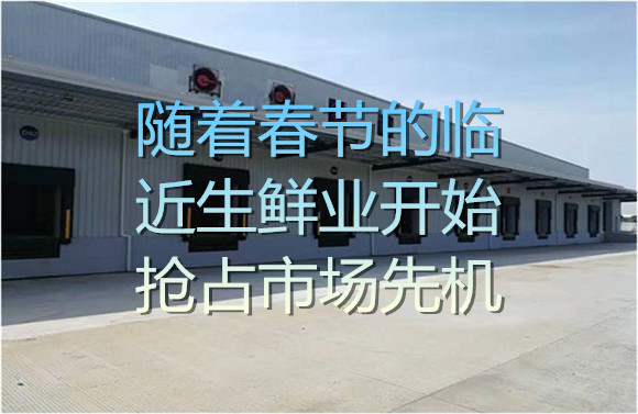 隨著春節(jié)的臨近生鮮業(yè)開始搶占市場先機(jī).jpg