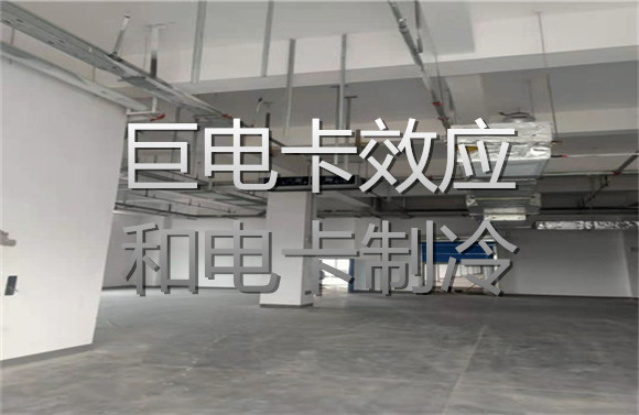 巨電卡效應(yīng)和電卡制冷.jpg